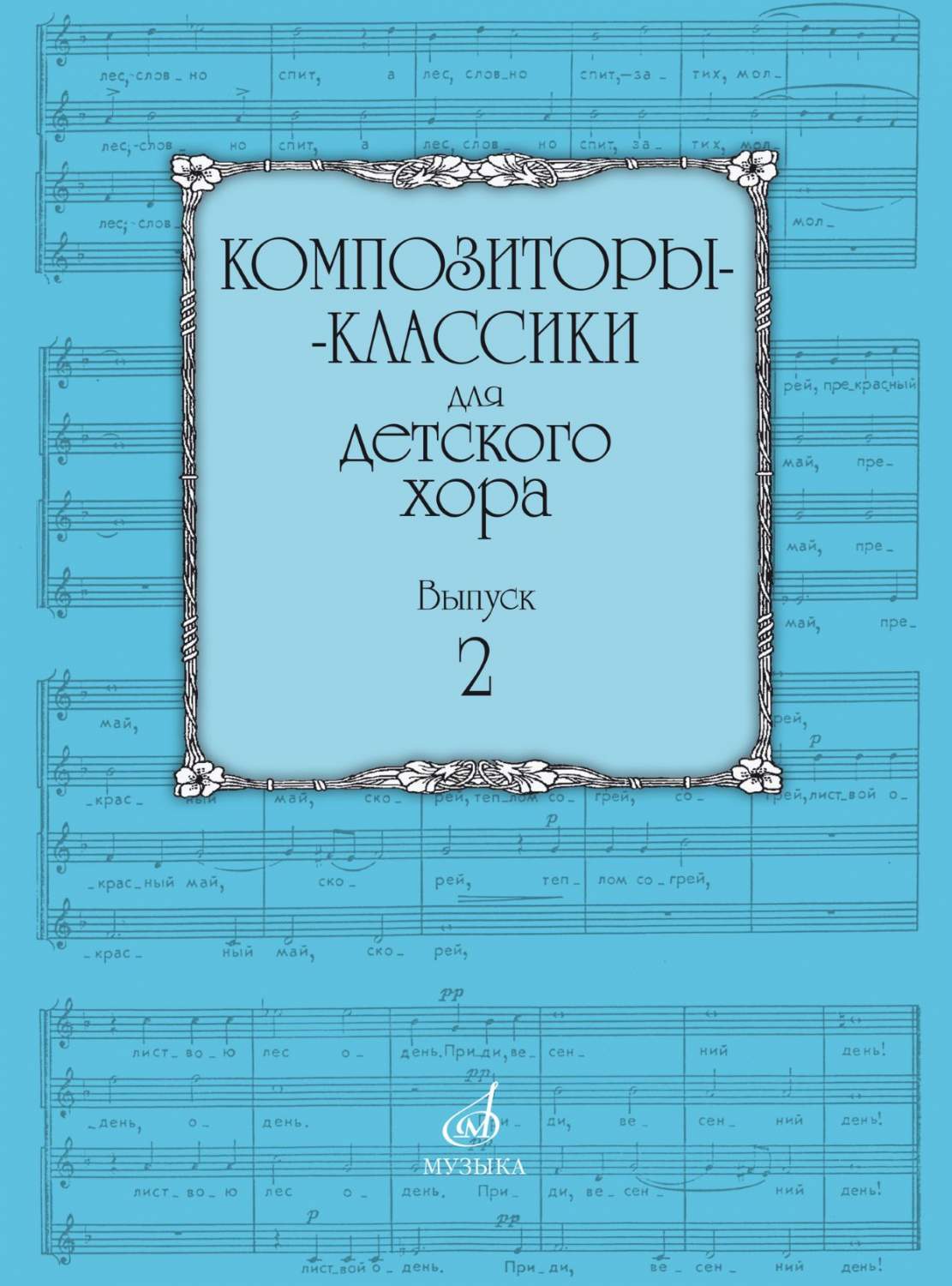 Композиторы-классики для детского хора: Вып. 2, издательство «Музыка»  15756МИ – купить в Москве, цены в интернет-магазинах на Мегамаркет