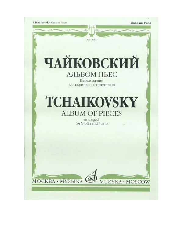 Альбом пьес для фортепиано. Популярные произведения Чайковского. Чайковский концерт 1 для фортепиано. Мелодия для скрипки и фортепиано Чайковский. Сентиментальный вальс Чайковский.