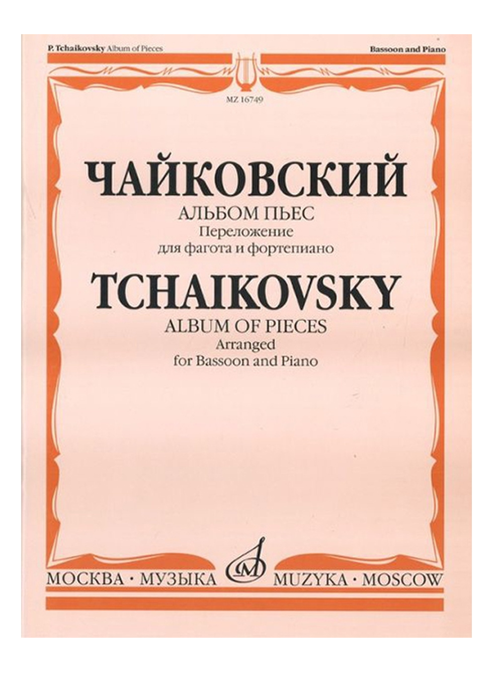 Чайковский П.И. Альбом пьес. Переложение для фагота и фортепиано.  Издательство… - купить самоучителя в интернет-магазинах, цены на Мегамаркет  | 16749МИ