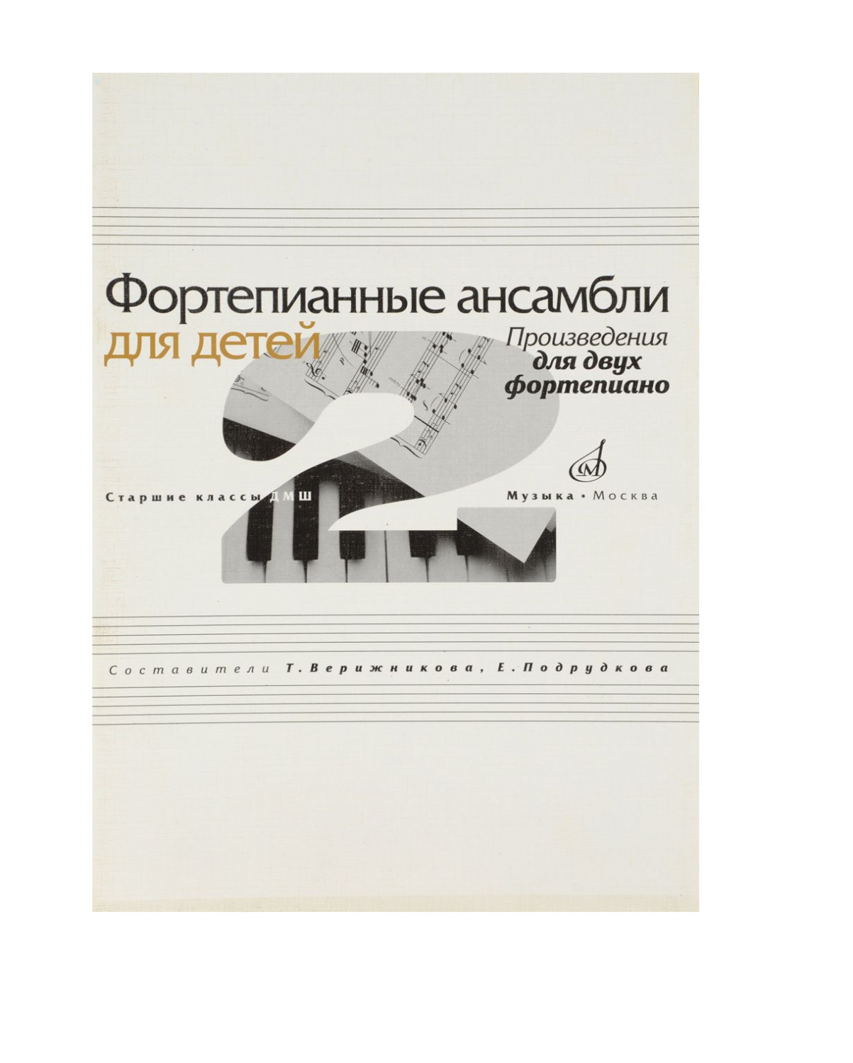 Произведение для двух фортепиано. Фортепианный ансамбль. Ансамбль для фортепиано Старшие классы. Методическое пособие для пианиста. Фортепианные ансамбли для малышей.