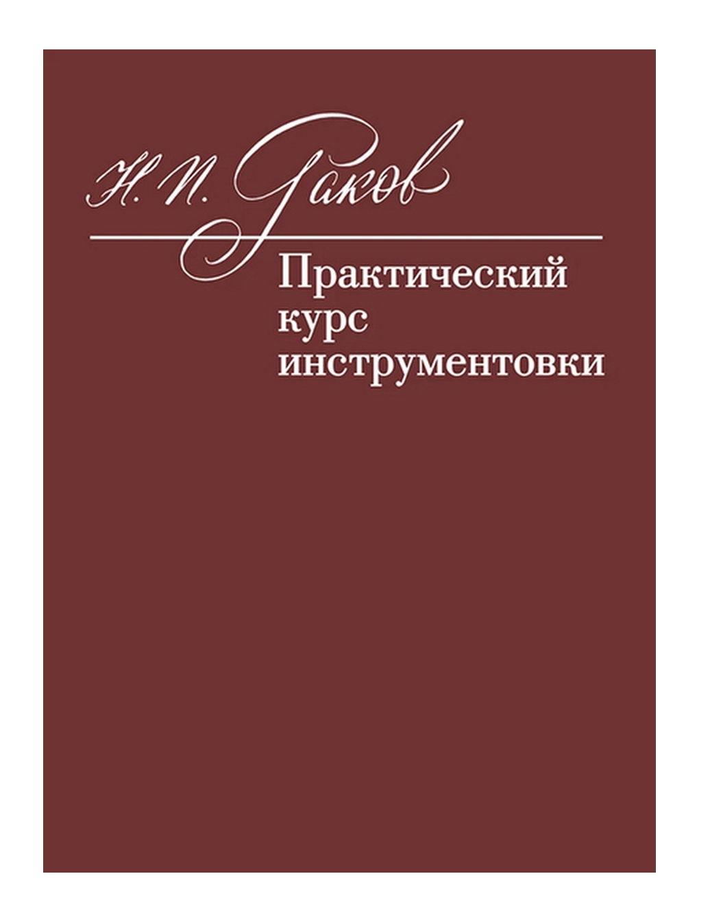 Издатель учебных пособий. Инструментовка учебник. Основы оркестровки. Инструментовка это в литературе.