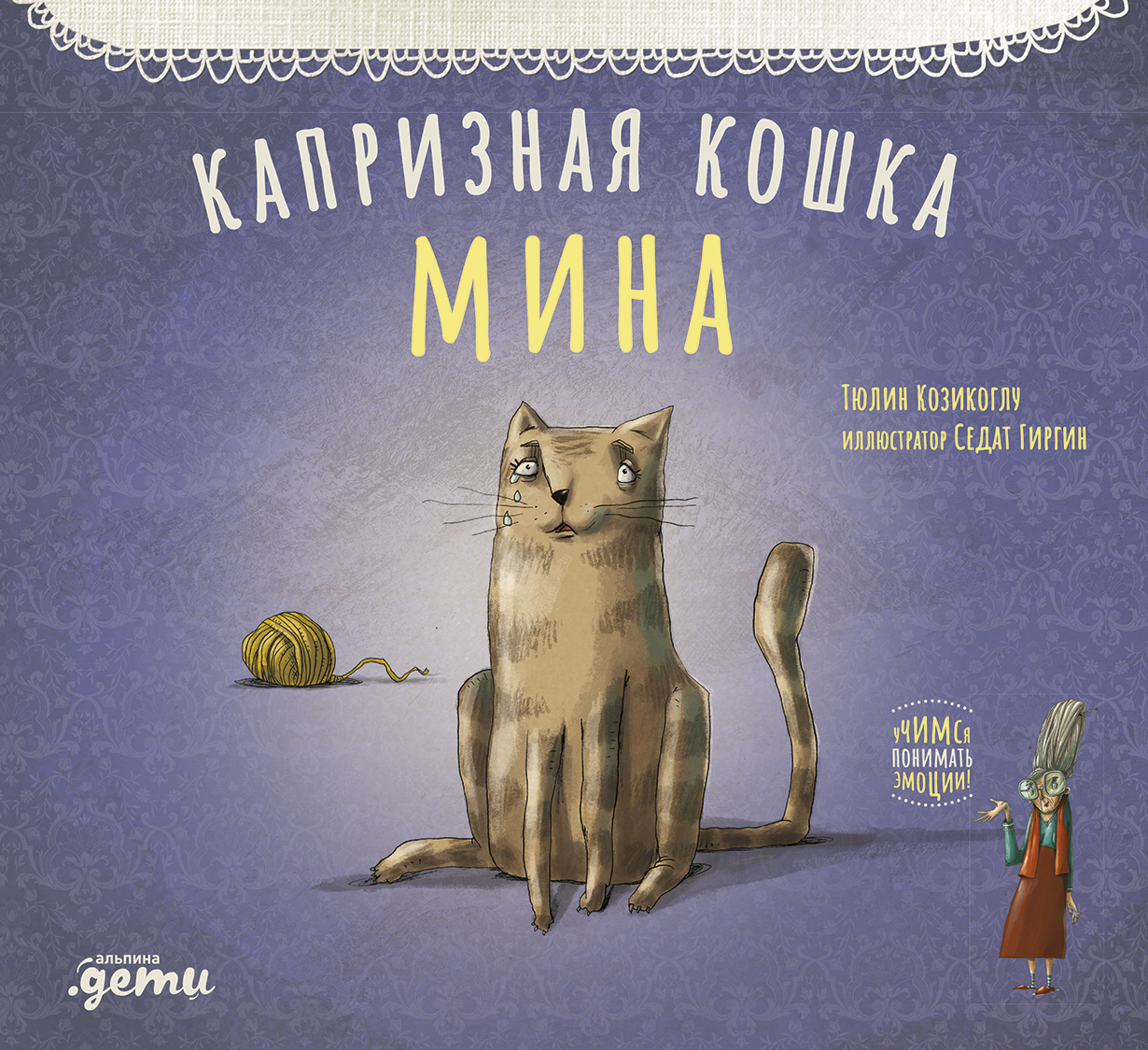 Капризная кошка Мина - купить развивающие книги для детей в  интернет-магазинах, цены на Мегамаркет | 665151