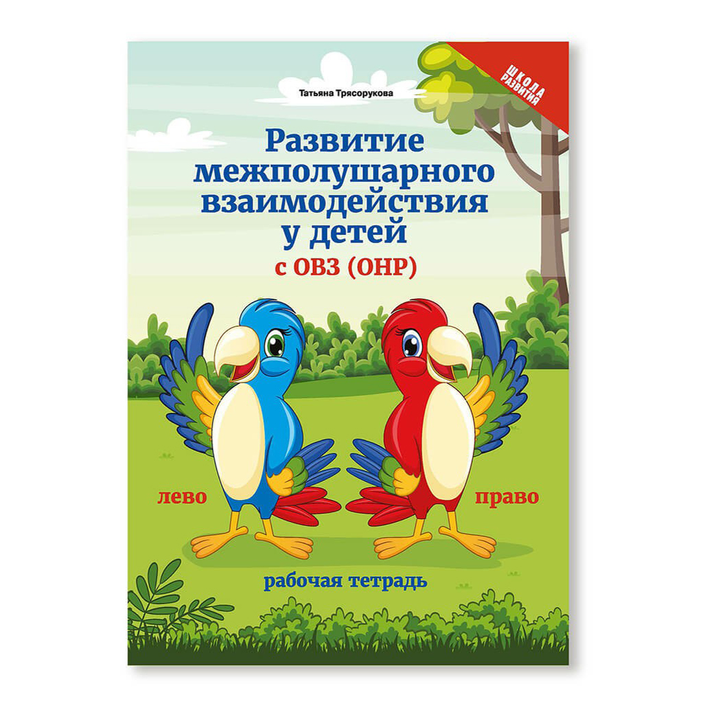 Рабочая тетрадь Феникс Развитие межполушарного взаимодействия у детей с ОВЗ  ОНР 26 листов – купить в Москве, цены в интернет-магазинах на Мегамаркет