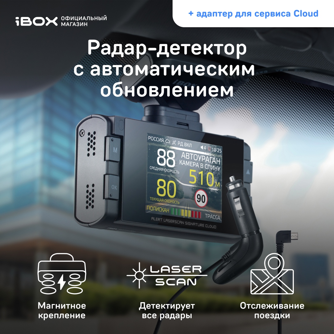 Радар-детектор iBOX Alert LaserScan Cloud + Адаптер iBOX Cloud cord WR-7 -  отзывы покупателей на Мегамаркет | 600004918724