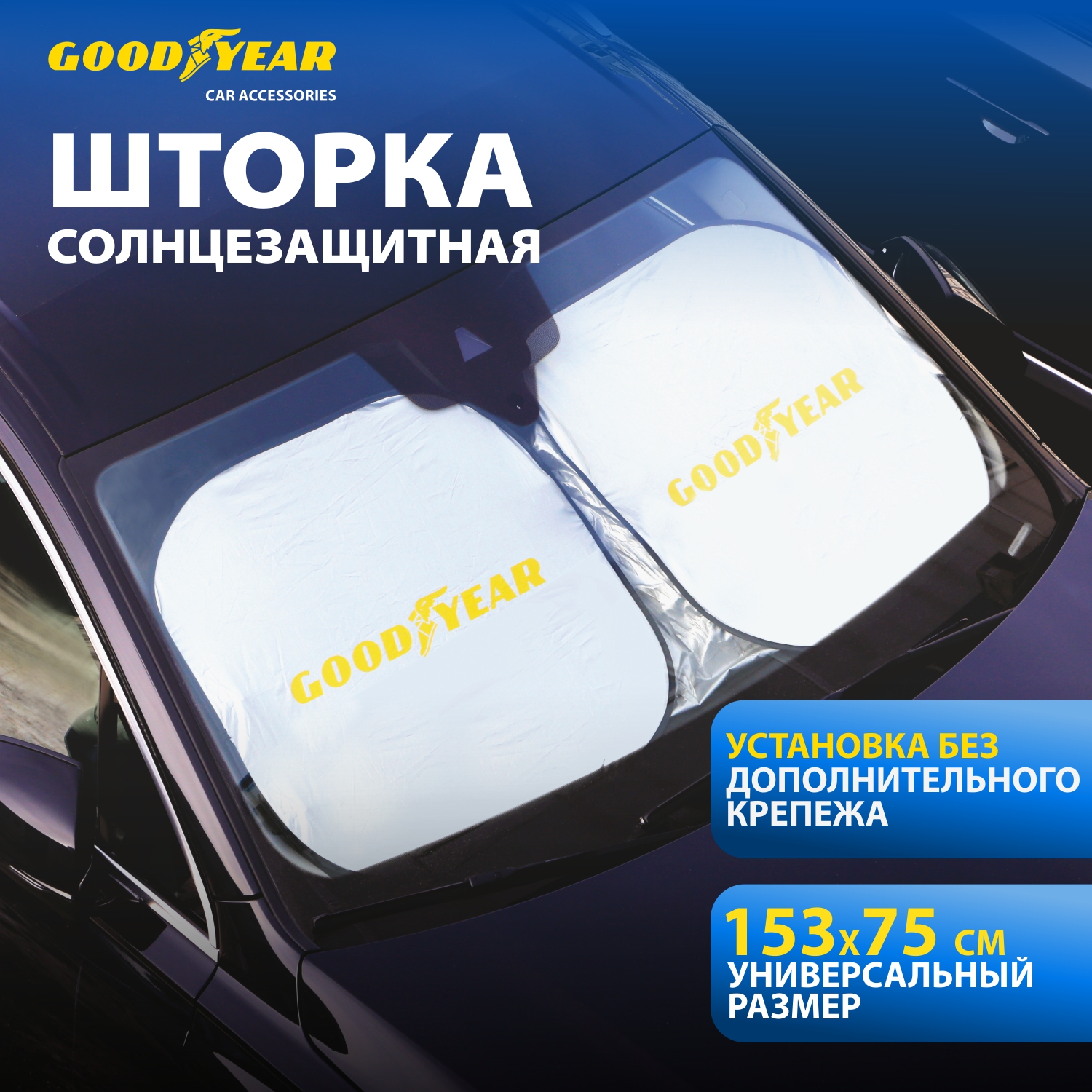 Купить шторка на лобовое стекло солнцезащитная Goodyear GY-SV-01,  (153х75см), цены на Мегамаркет | Артикул: 600007030670