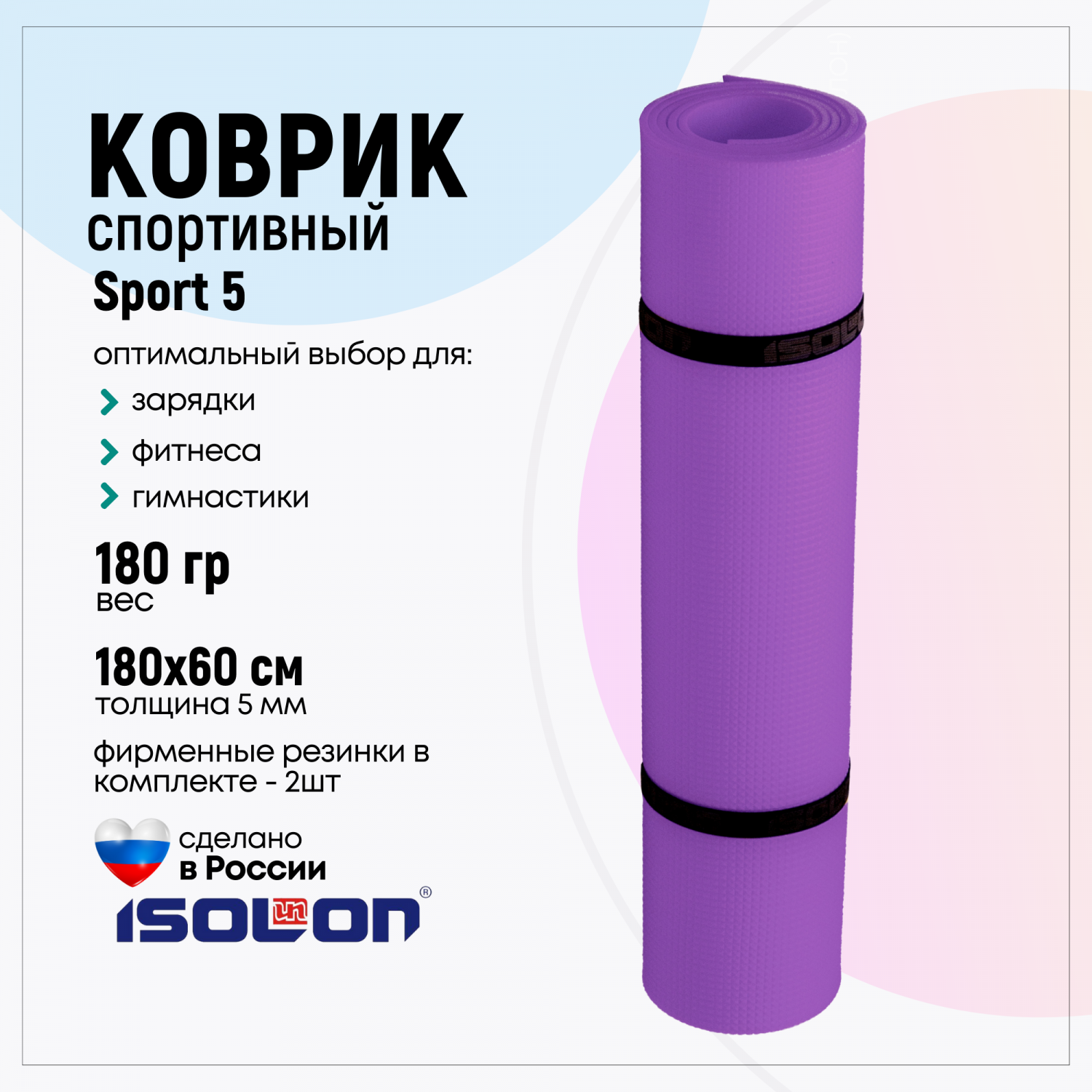 Коврик спортивный для фитнеса и йоги Isolon Sport 5, 180х60 см фиолетовый –  купить в Москве, цены в интернет-магазинах на Мегамаркет