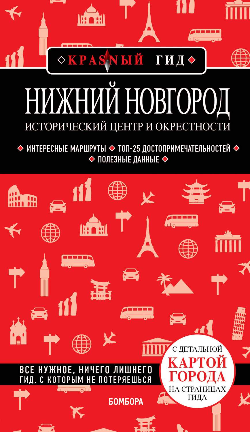 Нижний Новгород. Исторический центр и окрестности – купить в Москве, цены в  интернет-магазинах на Мегамаркет