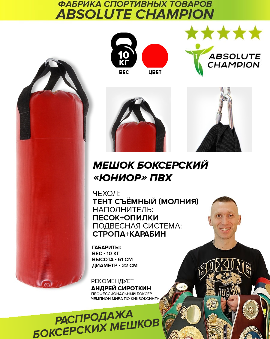 Мешок боксерский Absolute Champion Юниор, красный, 10 кг - купить в Москве,  цены на Мегамаркет | 100051588024