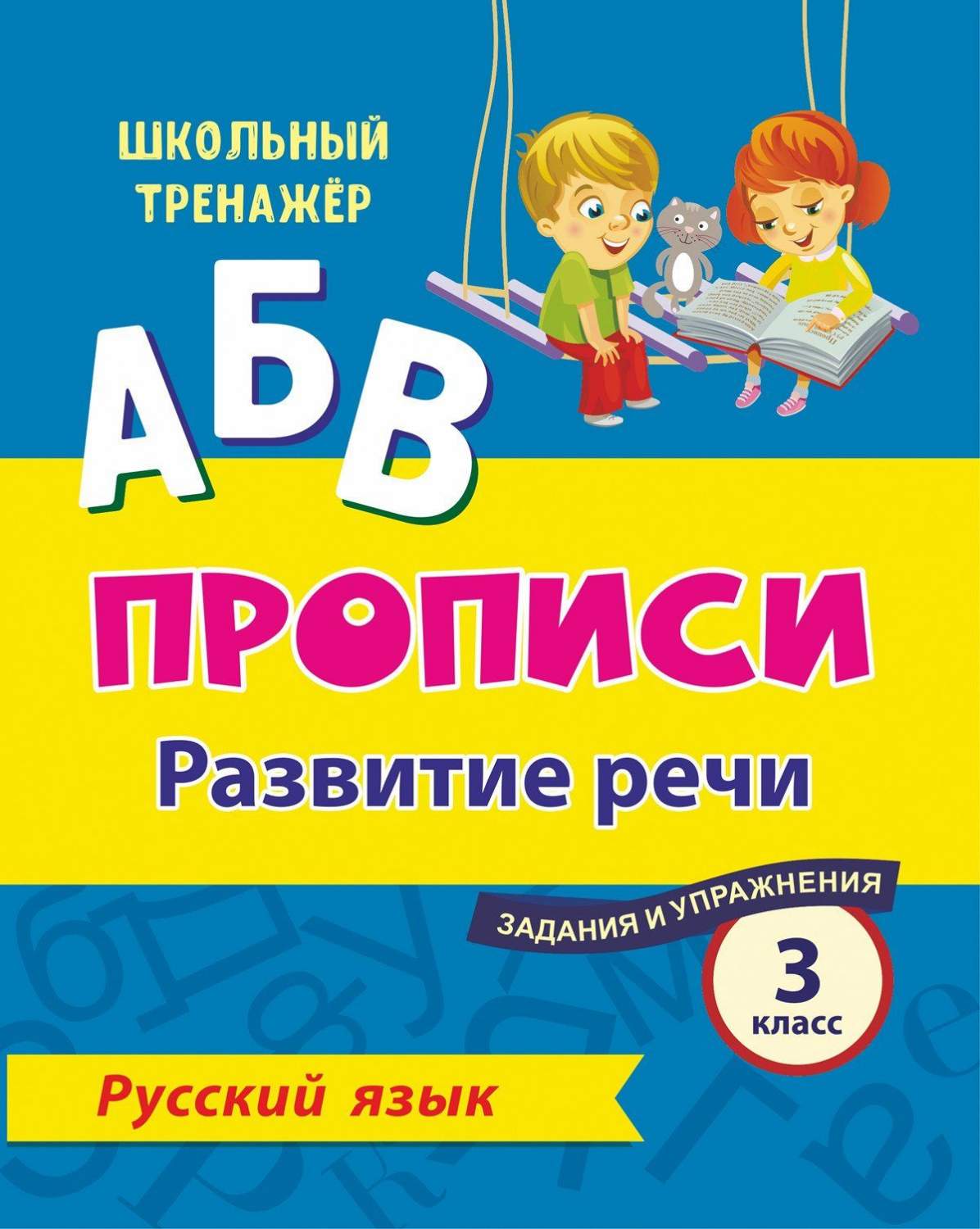 Русский язык. 3 класс: развитие речи. Задания и упражнения – купить в  Москве, цены в интернет-магазинах на Мегамаркет