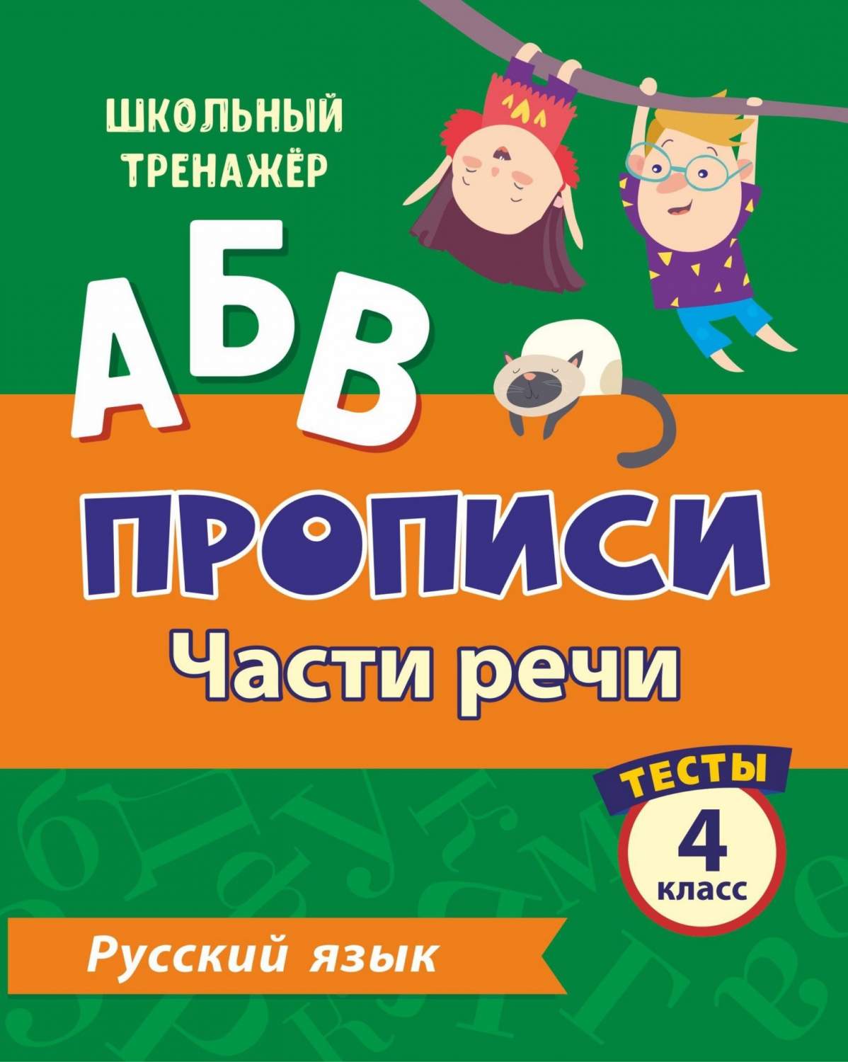 Тесты. Русский язык. 4 класс (2 часть): Части речи. Прописи - купить  развивающие книги для детей в интернет-магазинах, цены на Мегамаркет | 6627э