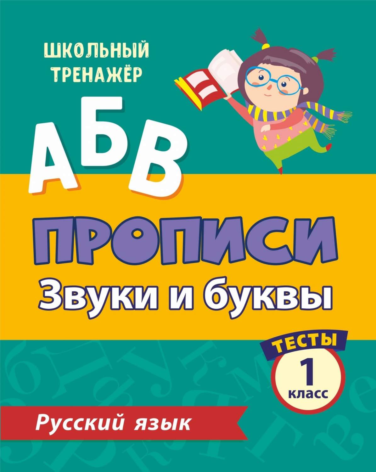 Тесты. Русский язык. 1 класс (1 часть): Звуки и буквы. Прописи - купить  развивающие книги для детей в интернет-магазинах, цены на Мегамаркет | 6627т