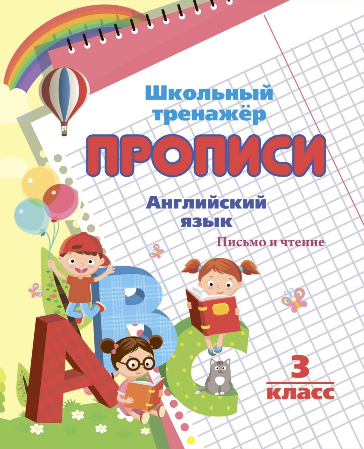 Английский язык. Письмо и чтение: 3 класс – купить в Москве, цены в  интернет-магазинах на Мегамаркет