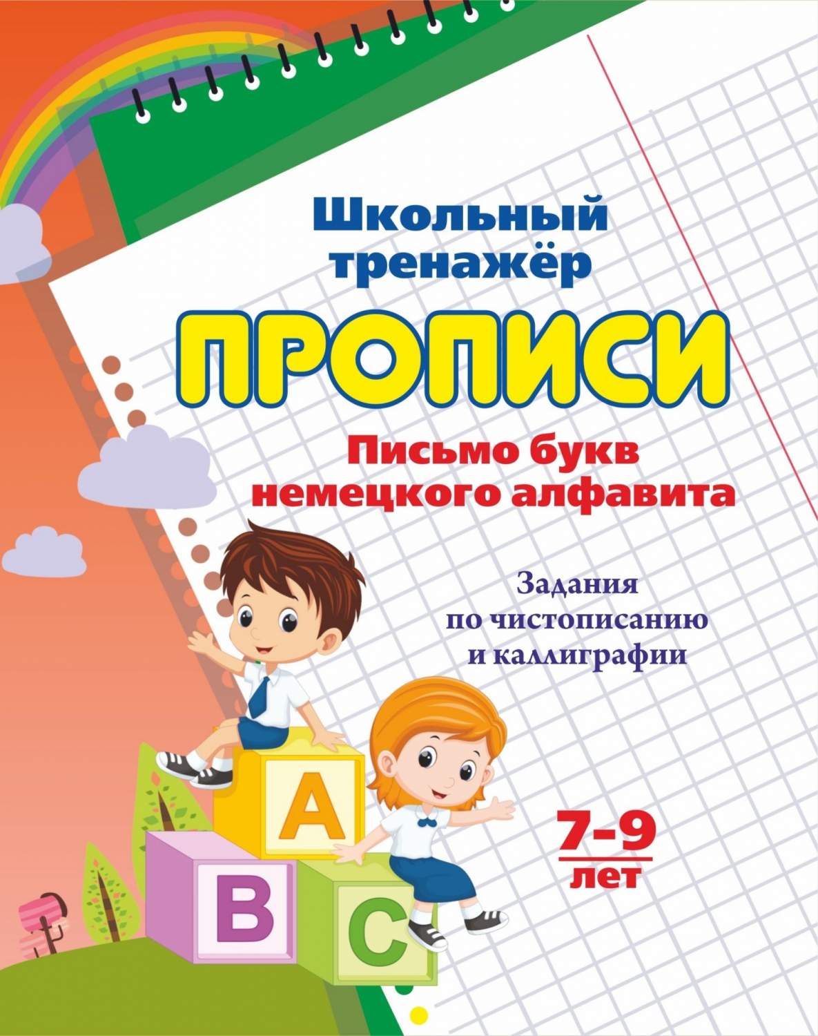 Прописи. Письмо букв немецкого алфавита - купить развивающие книги для  детей в интернет-магазинах, цены на Мегамаркет | 6627е