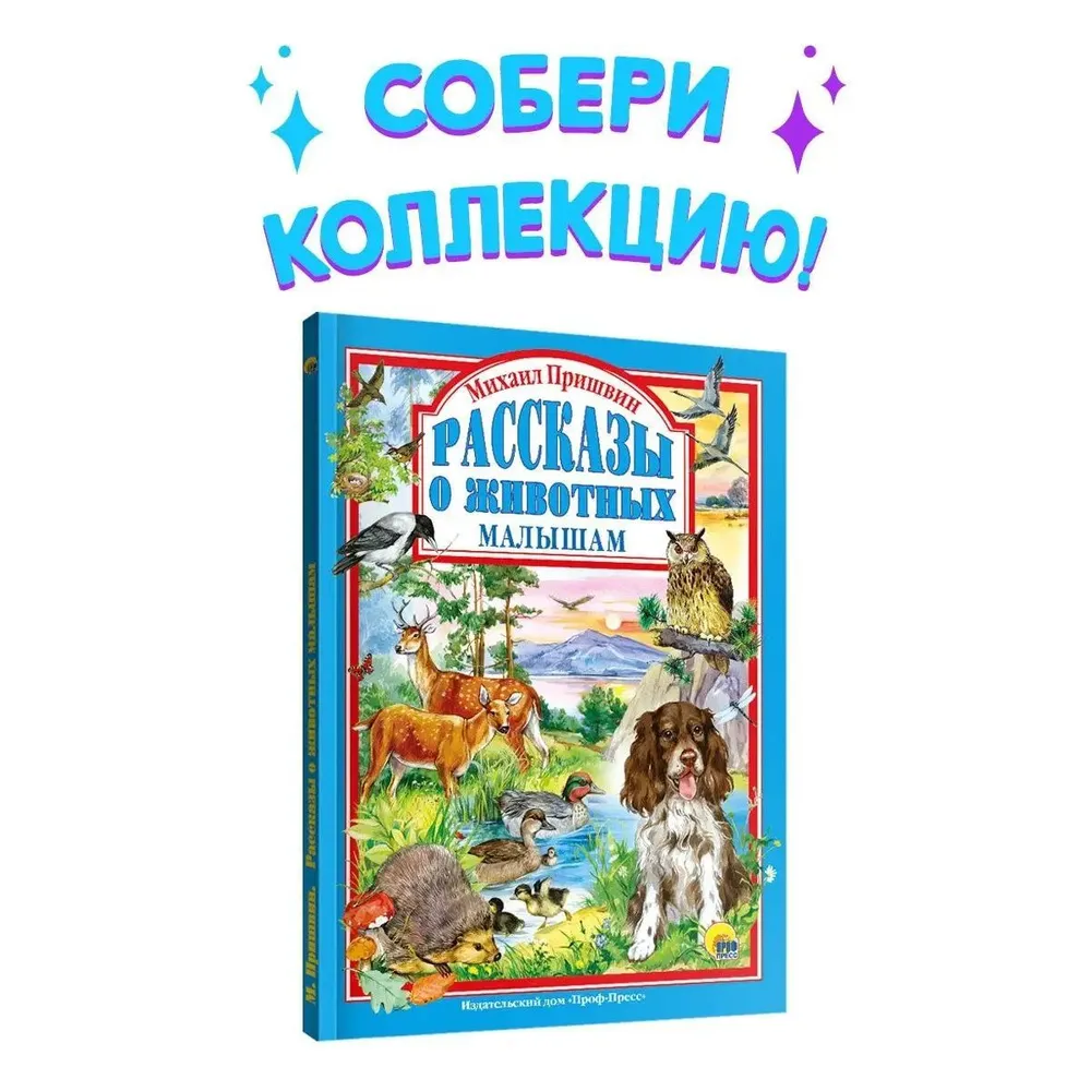 Любимые сказки. Рассказы о животных малышам - купить детской художественной  литературы в интернет-магазинах, цены на Мегамаркет | 978-5-378-01252-7