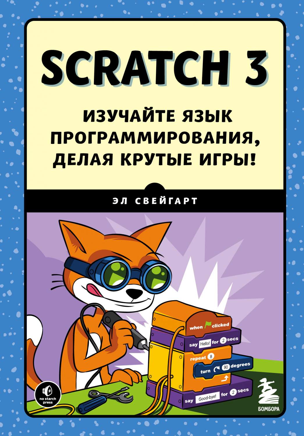 Scratch 3. Изучайте язык программирования, делая крутые игры! - купить  развивающие книги для детей в интернет-магазинах, цены на Мегамаркет |  978-5-04-122009-9