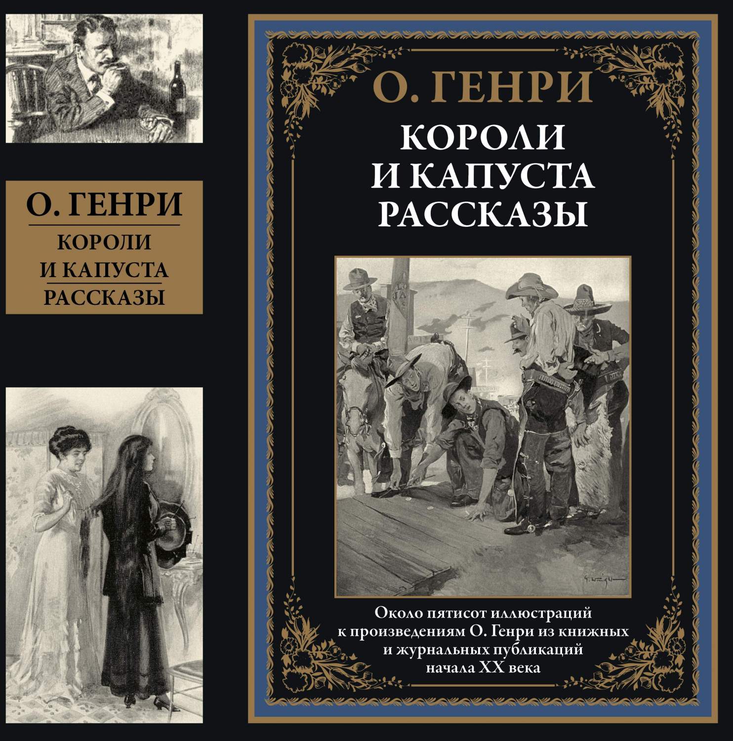 Короли и капуста. Рассказы – купить в Москве, цены в интернет-магазинах на  Мегамаркет