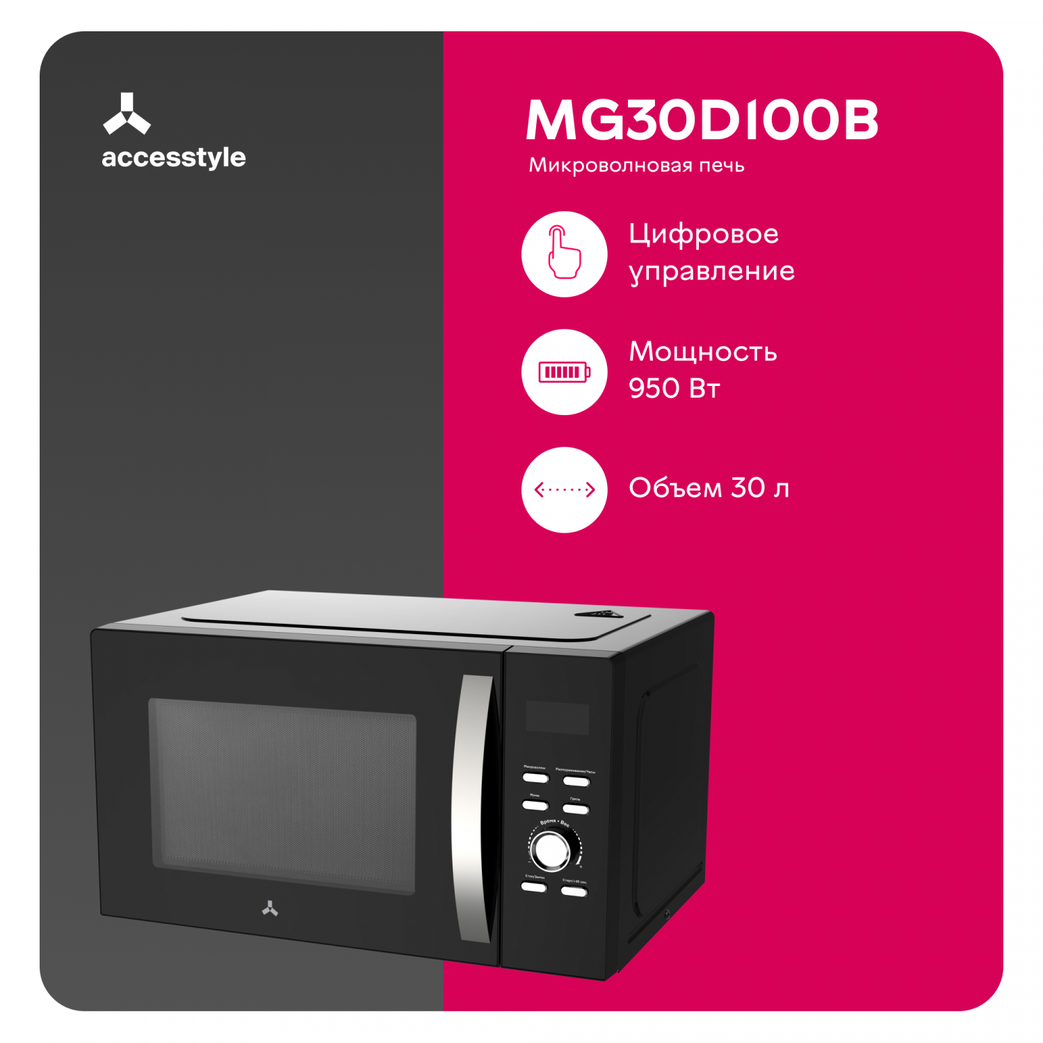 Микроволновая печь с грилем Accesstyle MG30D100B черный - отзывы  покупателей на маркетплейсе Мегамаркет | Артикул: 600011895315