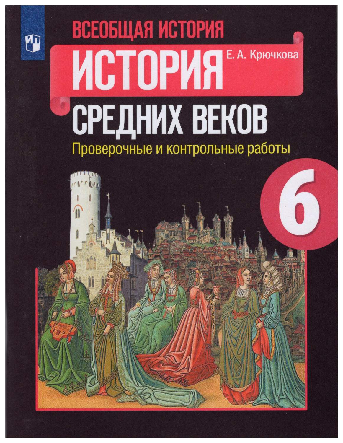 Учебник Всеобщая история Истоpия Сpедних веков 6 класс Агибалова Е.В.,  Донской Г.М. – купить в Москве, цены в интернет-магазинах на Мегамаркет