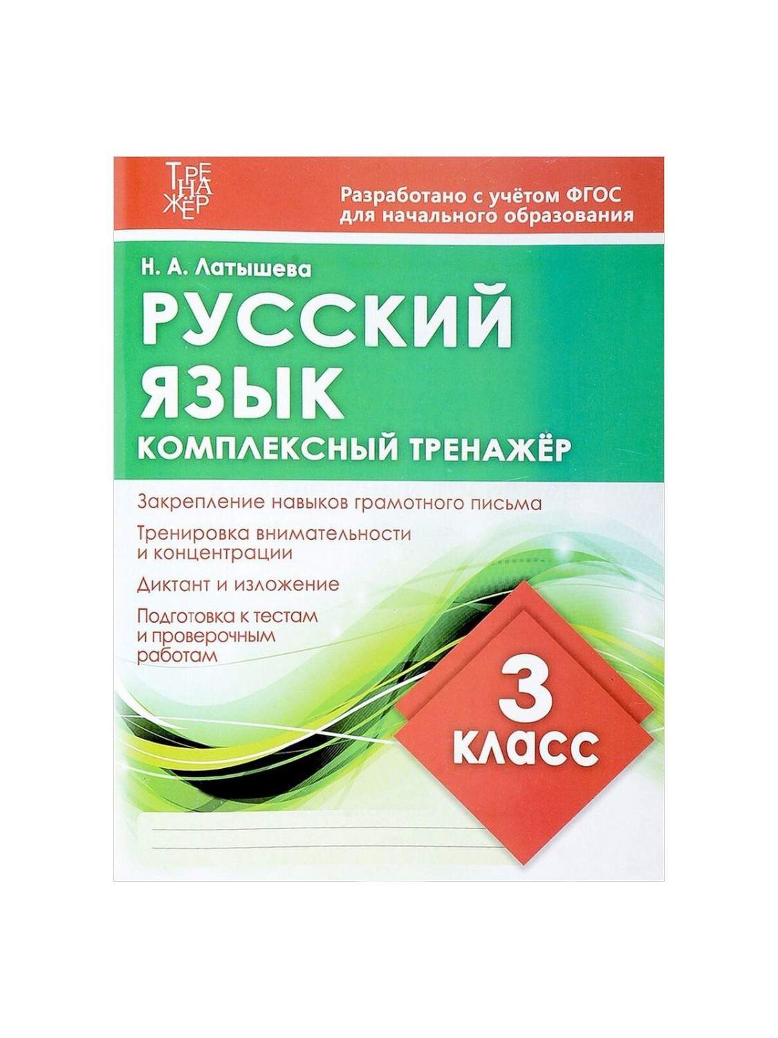 Русский язык комплексный тренажер 3-й класс Барковская Н.Ф. - купить  учебника 3 класс в интернет-магазинах, цены на Мегамаркет |