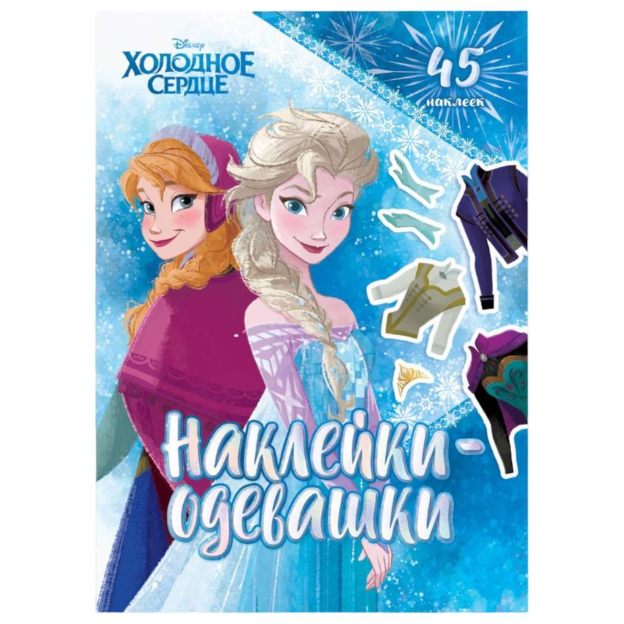 Купить disney Альбом наклеек «Наклейки-одевашки», Холодное сердце, цены на  Мегамаркет | Артикул: 100050855015