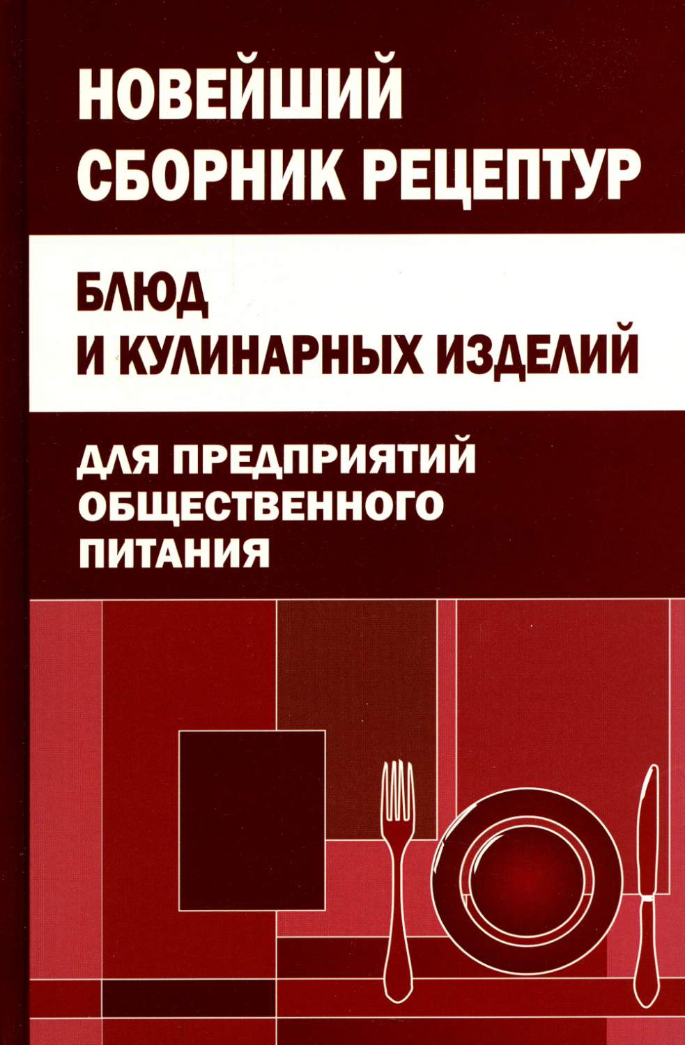 Новейший сборник рецептур блюд и кулинарных изделий для предприятий  общественного... - купить дома и досуга в интернет-магазинах, цены на  Мегамаркет | 650156