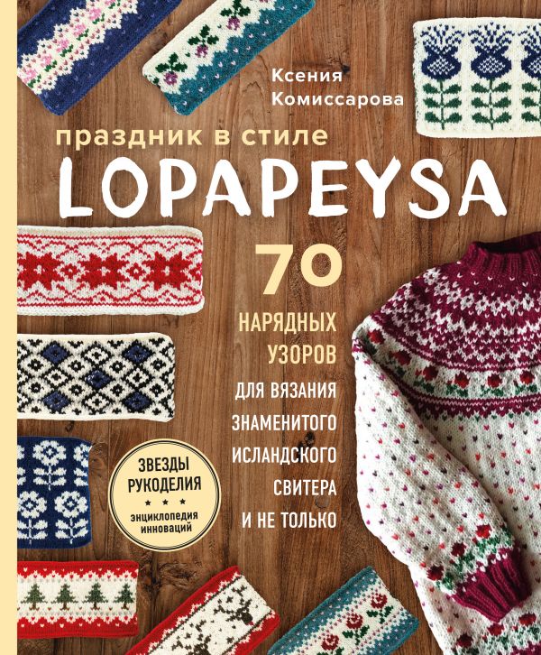 Исландский сувенир: как связать бесшовный свитер «лопапейса»