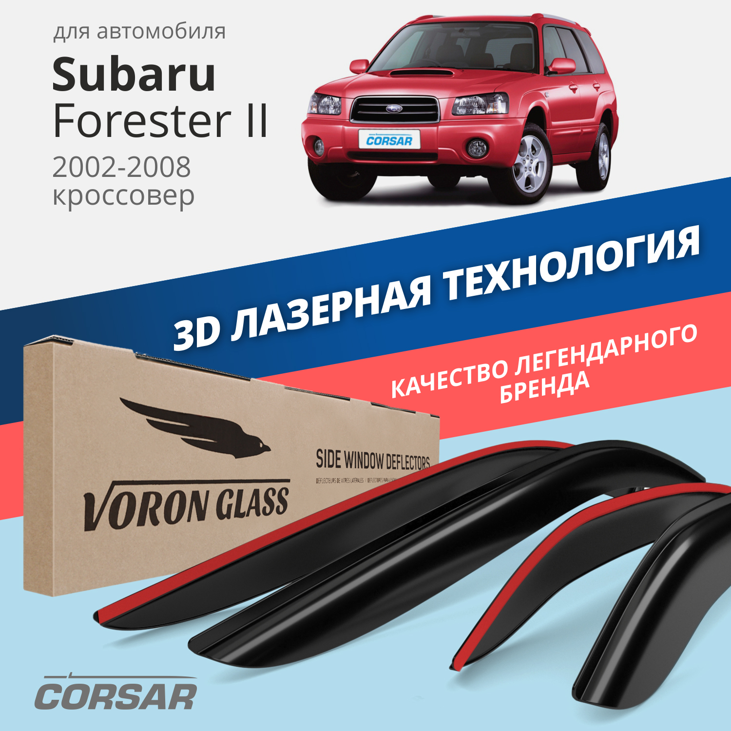 Дефлекторы окон Voron Glass серия Corsar Subaru Forester II  2002-2008/кроссовер/к-т 4 шт/ – купить в Москве, цены в интернет-магазинах  на Мегамаркет