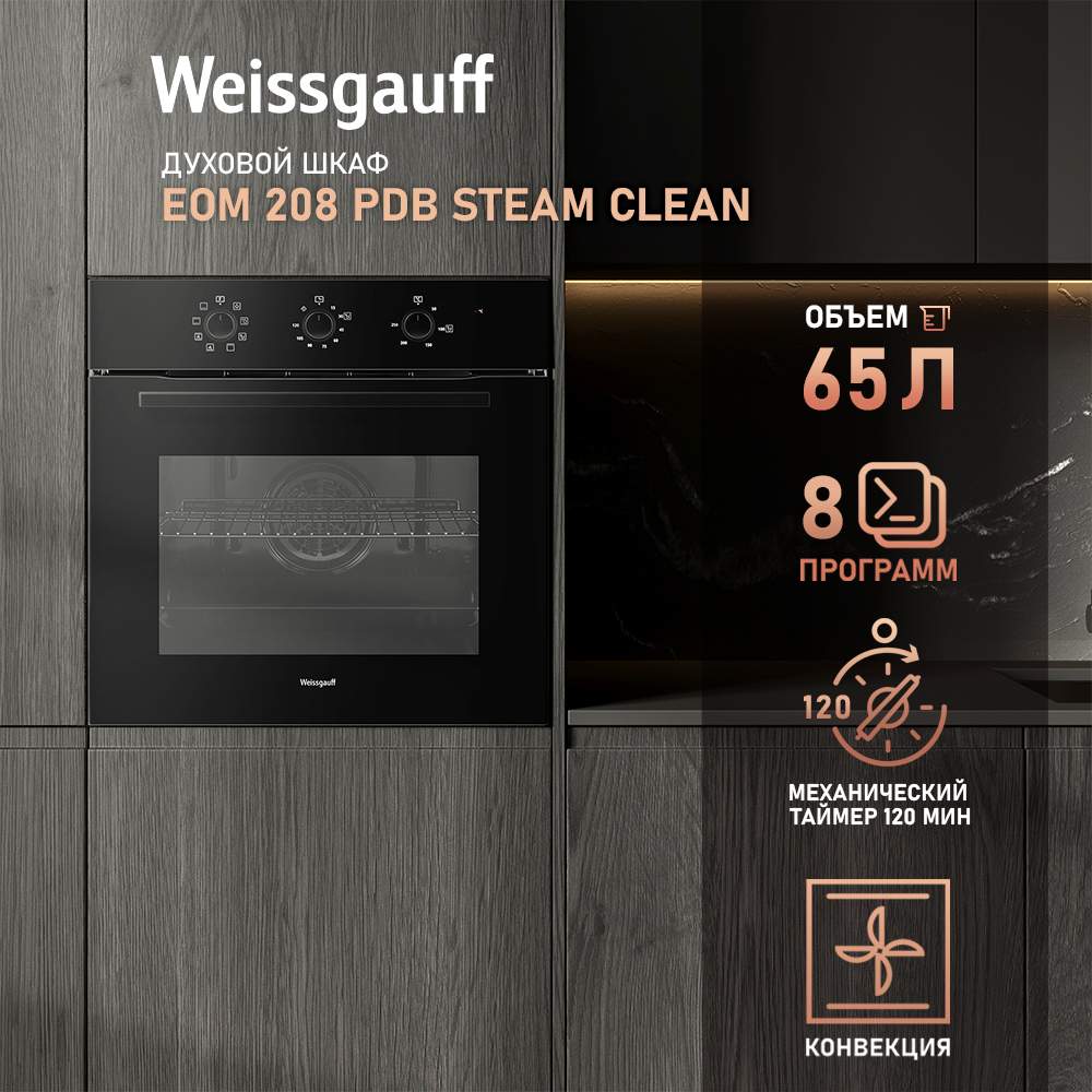 Встраиваемый электрический духовой шкаф Weissgauff EOM 208 PDB Steam Clean  черный, купить в Москве, цены в интернет-магазинах на Мегамаркет