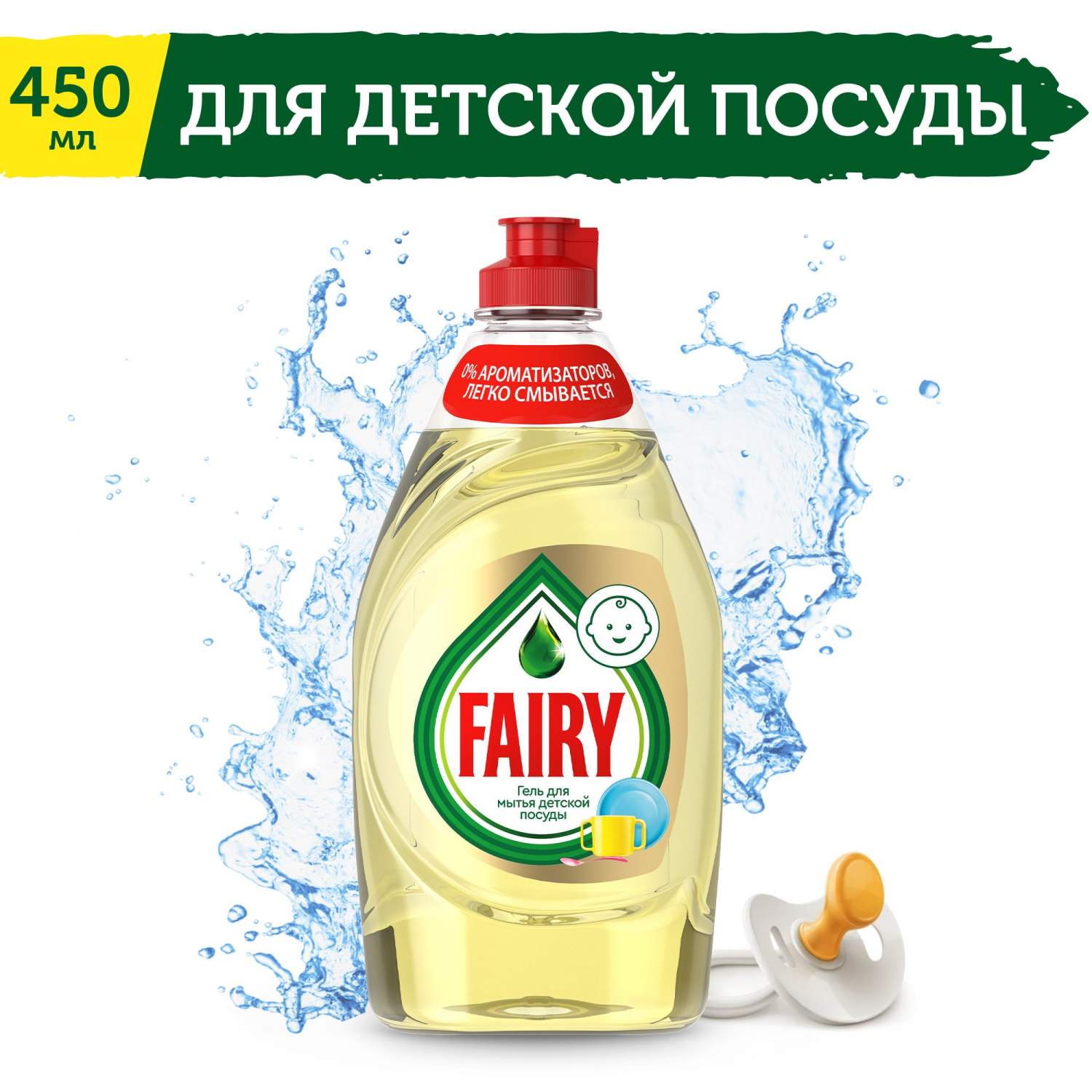 Гель для мытья детской посуды FAIRY, 450 мл - отзывы покупателей на  маркетплейсе Мегамаркет | Артикул: 600000452709