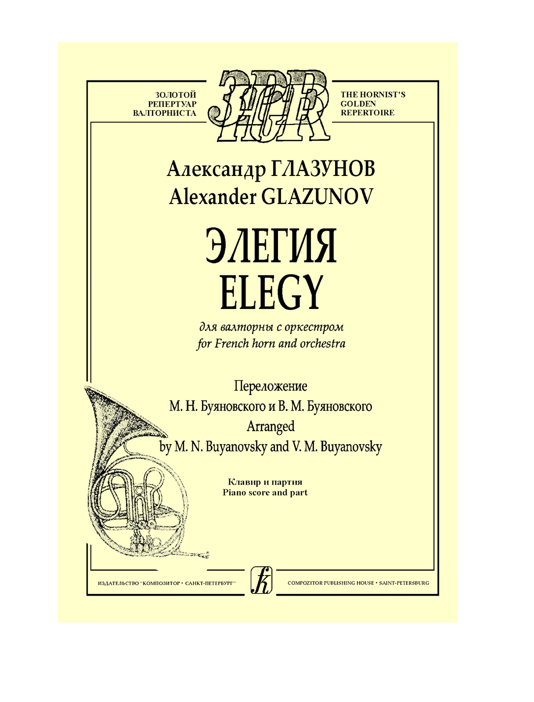 Элегия для валторны с оркестром. Клавир и партия, издательство  «Композитор»… – купить в Москве, цены в интернет-магазинах на Мегамаркет