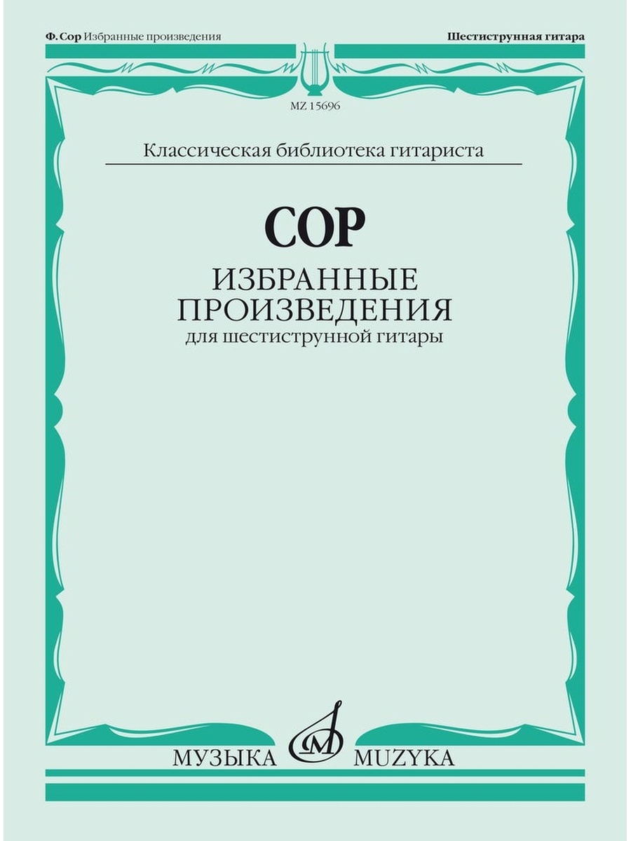 Сор Ф. Избранные произведения для шестиструнной гитары, Издательство… –  купить в Москве, цены в интернет-магазинах на Мегамаркет