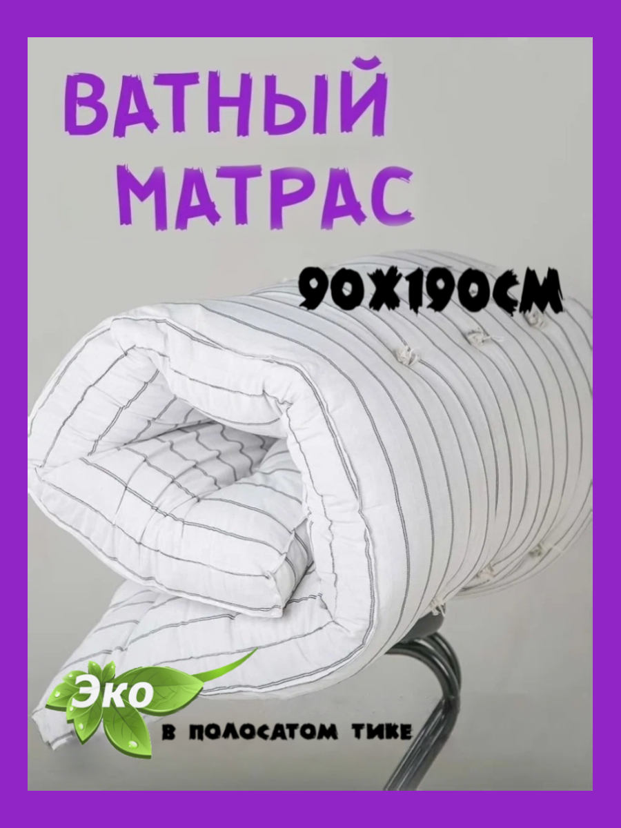 Купить Ватный Матрас 70 На 190