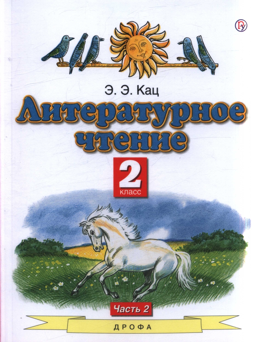 Литературное чтение. 2 класс.Учебник В 2-х частях. Ч.2 – купить в Москве,  цены в интернет-магазинах на Мегамаркет