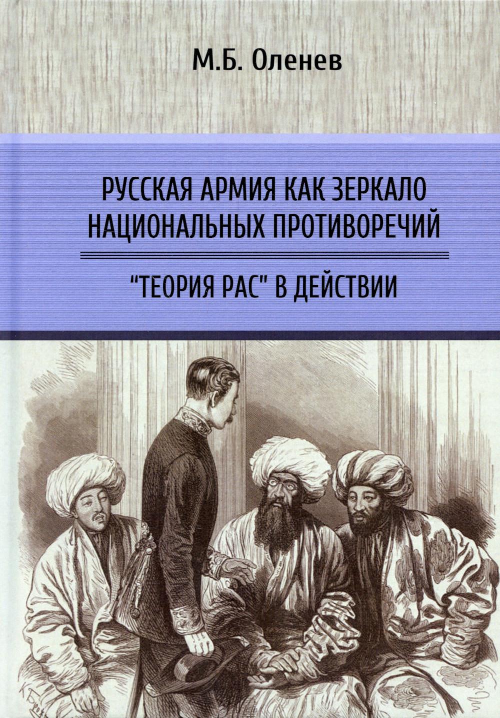 Русская армия как зеркало национальных противоречий. Теория рас в действии  - отзывы покупателей на Мегамаркет