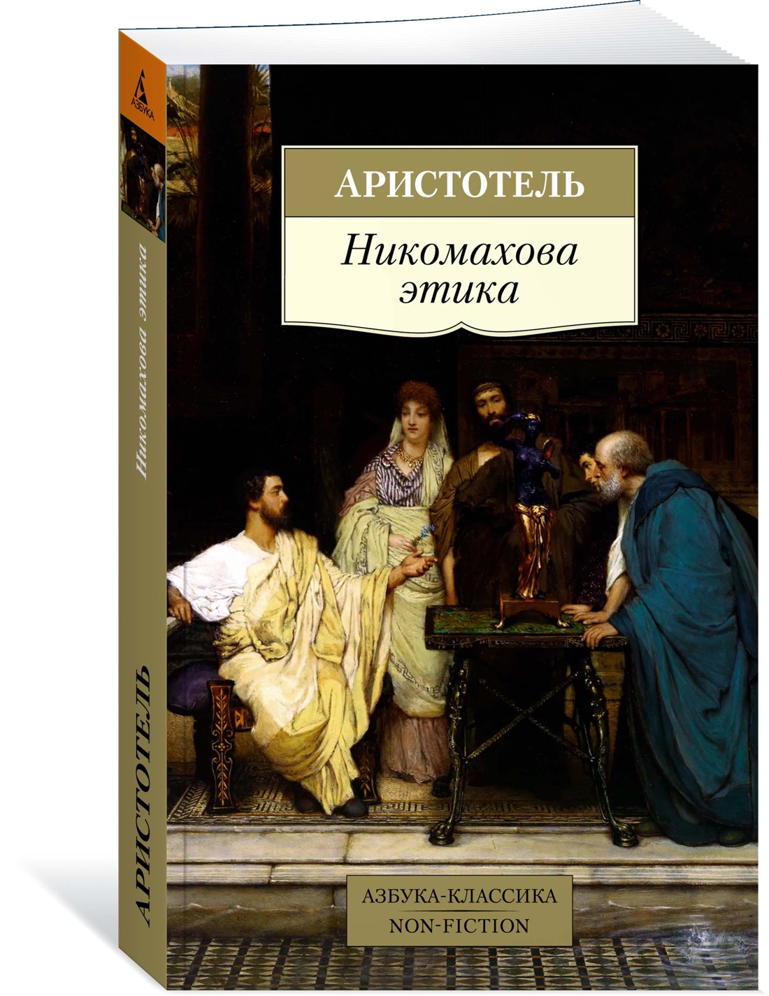 Никомахова этика - купить социологии в интернет-магазинах, цены на  Мегамаркет | 978-5-389-19016-0