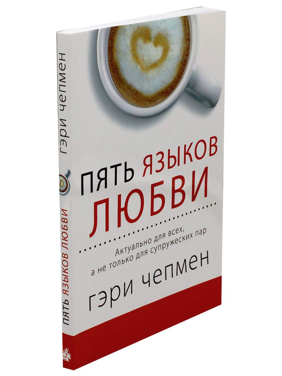 Пять языков любви. Актуально для всех, а не только для супружеских пар -  купить в Москве, цены на Мегамаркет | 600006812368