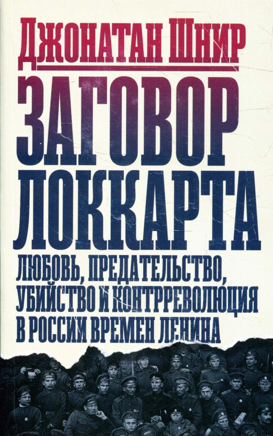 Заговор Локкарта: любовь, предательство, убийство и контрреволюция в России  врем... - купить истории в интернет-магазинах, цены на Мегамаркет | 10440710