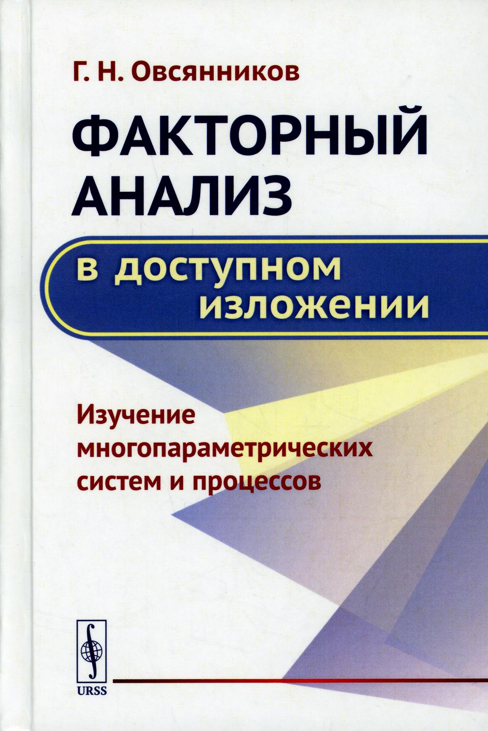 Факторный анализ в доступном изложении: Изучение многопараметрических  систем и пр... - купить в Торговый Дом БММ, цена на Мегамаркет