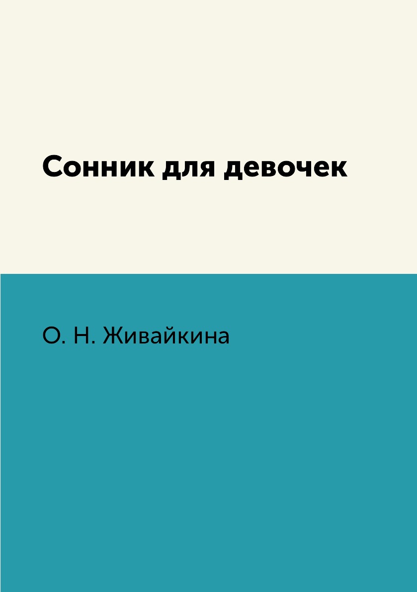 Сонник для девочек – купить в Москве, цены в интернет-магазинах на  Мегамаркет