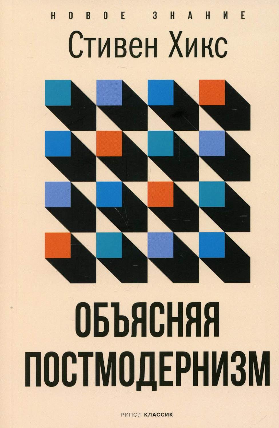 Объясняя постмодернизм - купить философии в интернет-магазинах, цены на  Мегамаркет | 10166470