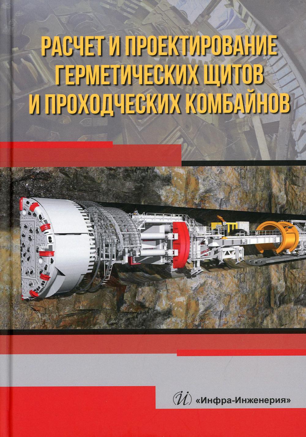 Расчет и проектирование герметических щитов и проходческих комбайнов:  Учебник - купить прикладные науки, Техника в интернет-магазинах, цены на  Мегамаркет | 9970130