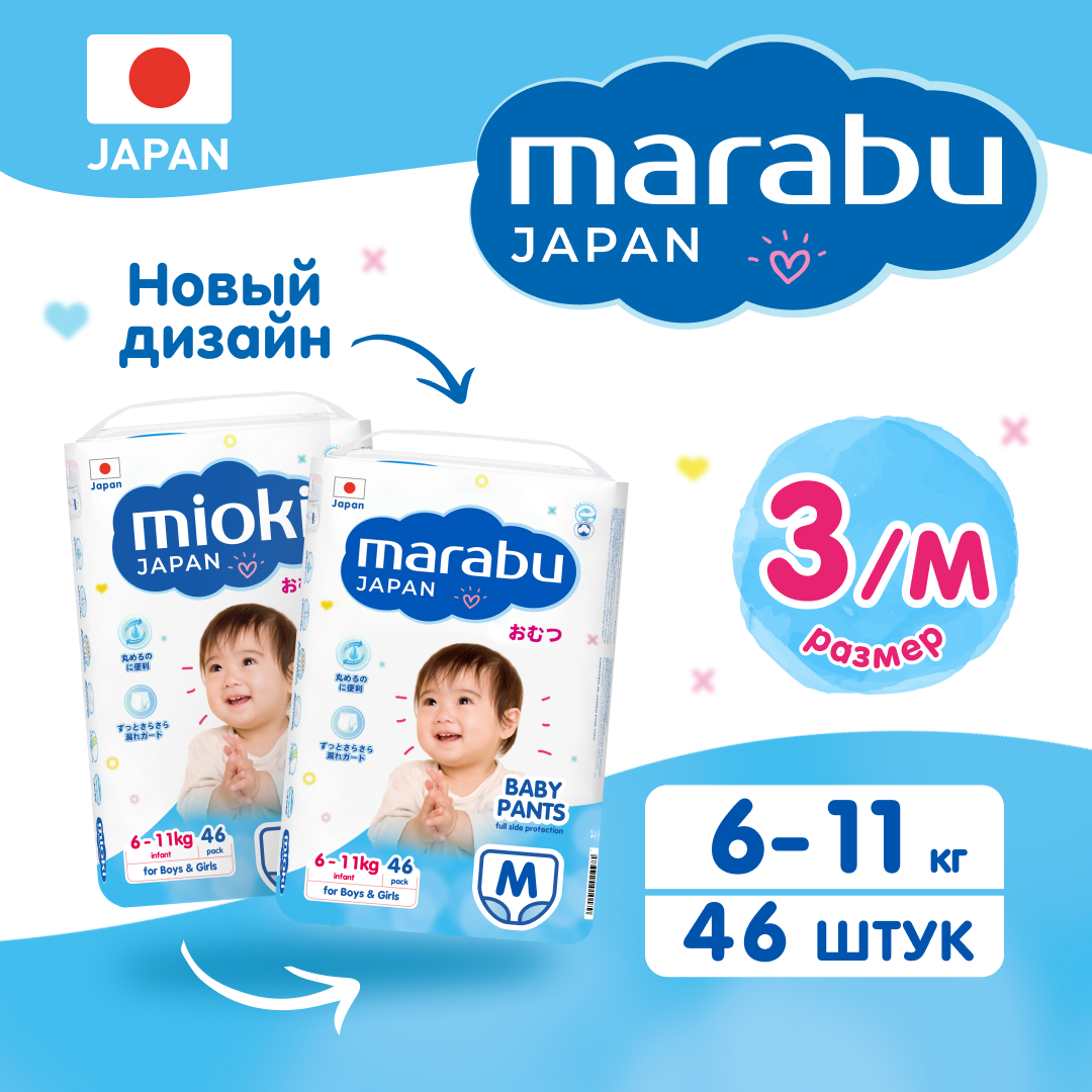 Отзывы о подгузники трусики MARABU(MIOKI), размер 3 M (6-11 кг), 46 шт -  отзывы покупателей на Мегамаркет | японские подгузники JTM-0001 -  600009441619