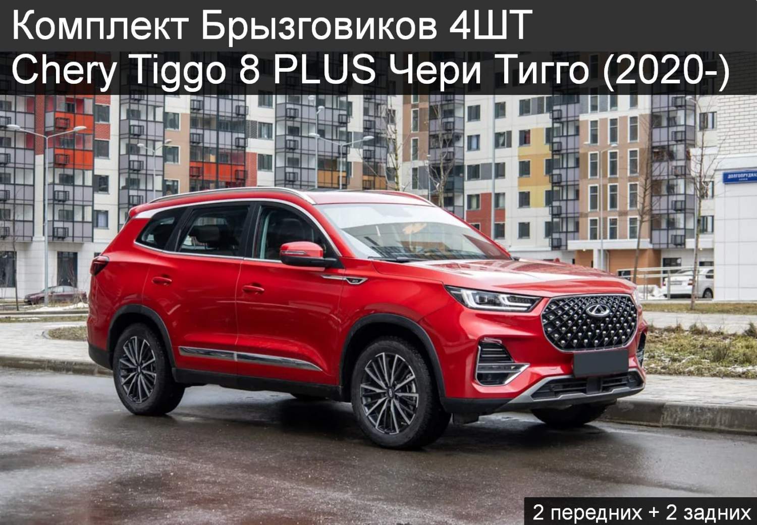 Chery tiggo 8 pro фото Комплект Брызговиков Вцветавто Chery Tiggo 8 PLUS 2020- 4 штуки - купить в БАМПЕ