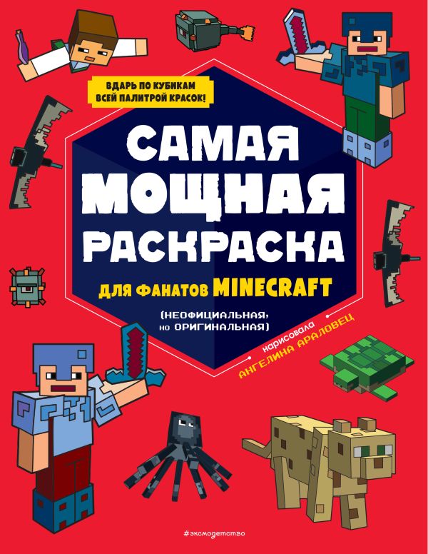 Раскраска Майнкрафт (Minecraft), 52 с.