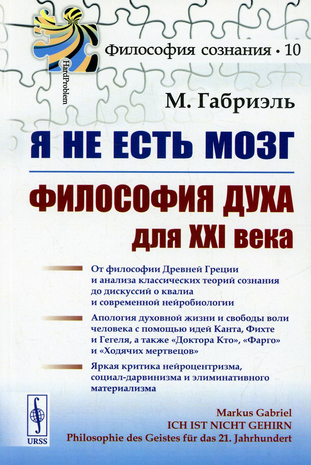 Ich ist nicht gehirn / Я не есть мозг: Философия духа для XXI века - купить  социологии в интернет-магазинах, цены на Мегамаркет | 198