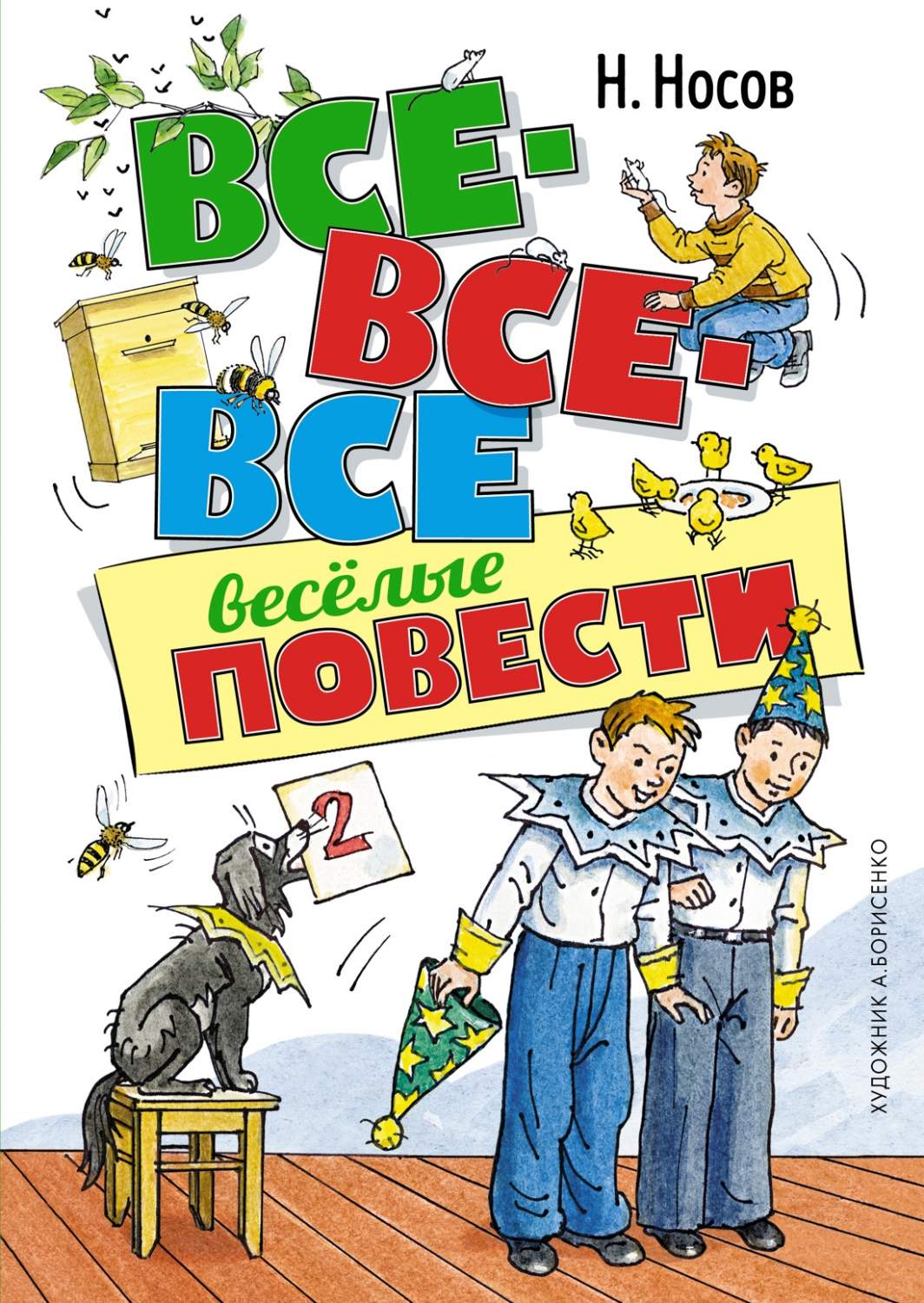 Все-все-все весёлые повести - купить детской художественной литературы в  интернет-магазинах, цены на Мегамаркет | 978-5-389-20946-6