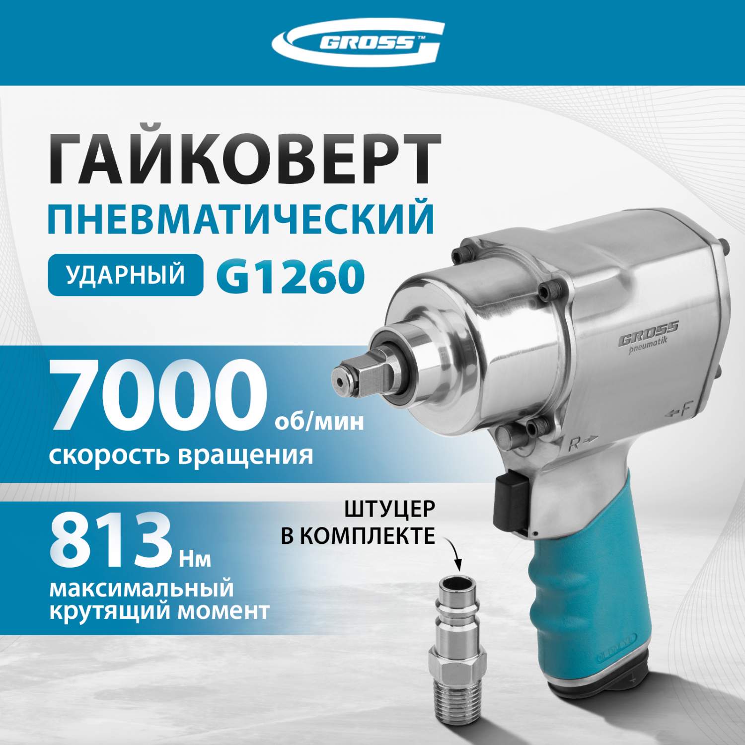 Гайковёрт пневматический ударный GROSS G1260,1/2 Twin Hammer 813Нм 7000  об/мин 57441 купить в интернет-магазине, цены на Мегамаркет