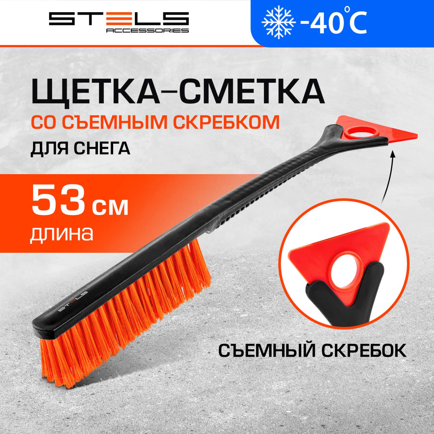 Щетка-сметка для снега со съемным скребком 530 мм // STELS - отзывы  покупателей на Мегамаркет