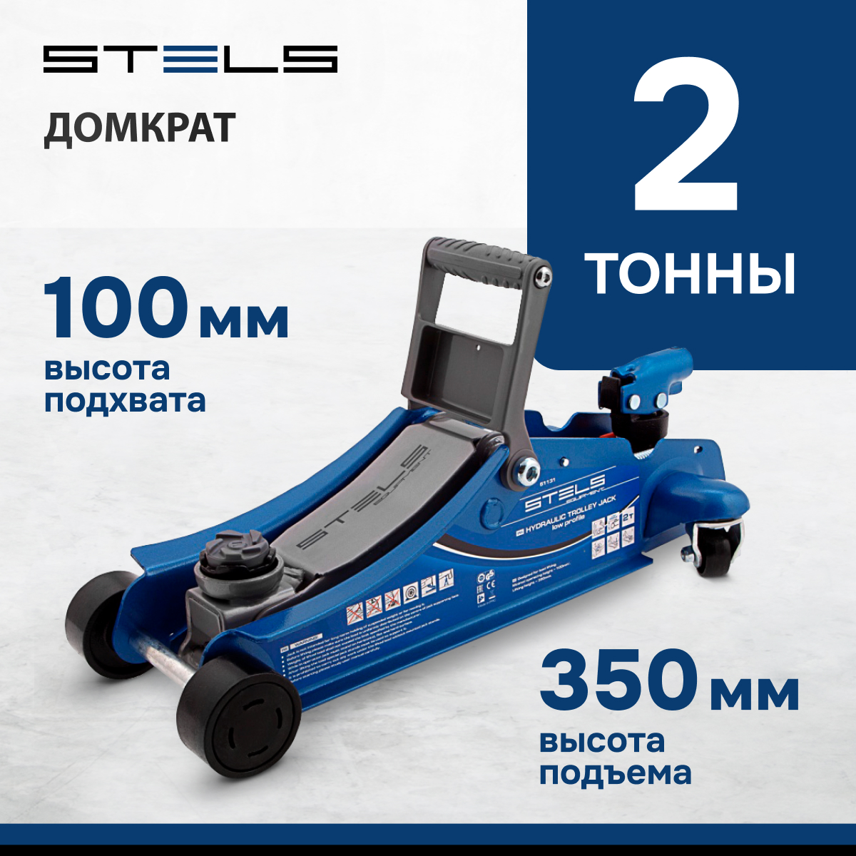 Домкрат STELS 51131 гидравлический подкатной, поворотная рукоятка, 2т ,  100-350 мм - купить в Москве, цены на Мегамаркет | 100023023586