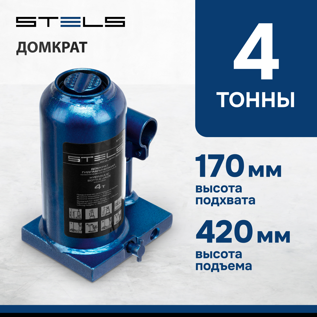 Домкрат STELS 51116 гидравлический бутылочный телескопический, 4 т, h  подъема 170–420 мм - отзывы покупателей на Мегамаркет | 100023023552